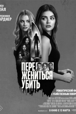 Переспать, жениться, убить